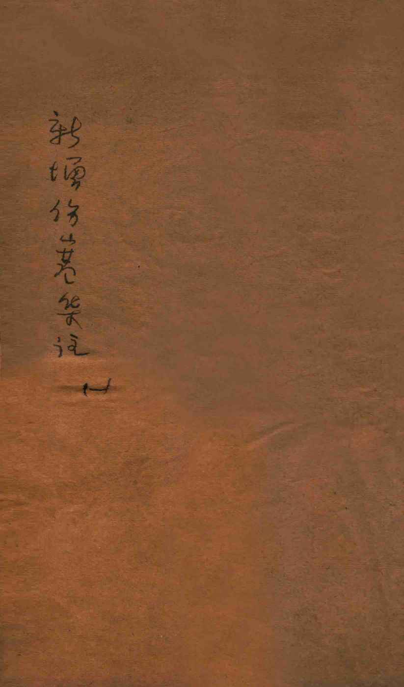 新增伤寒集注  卷1-2